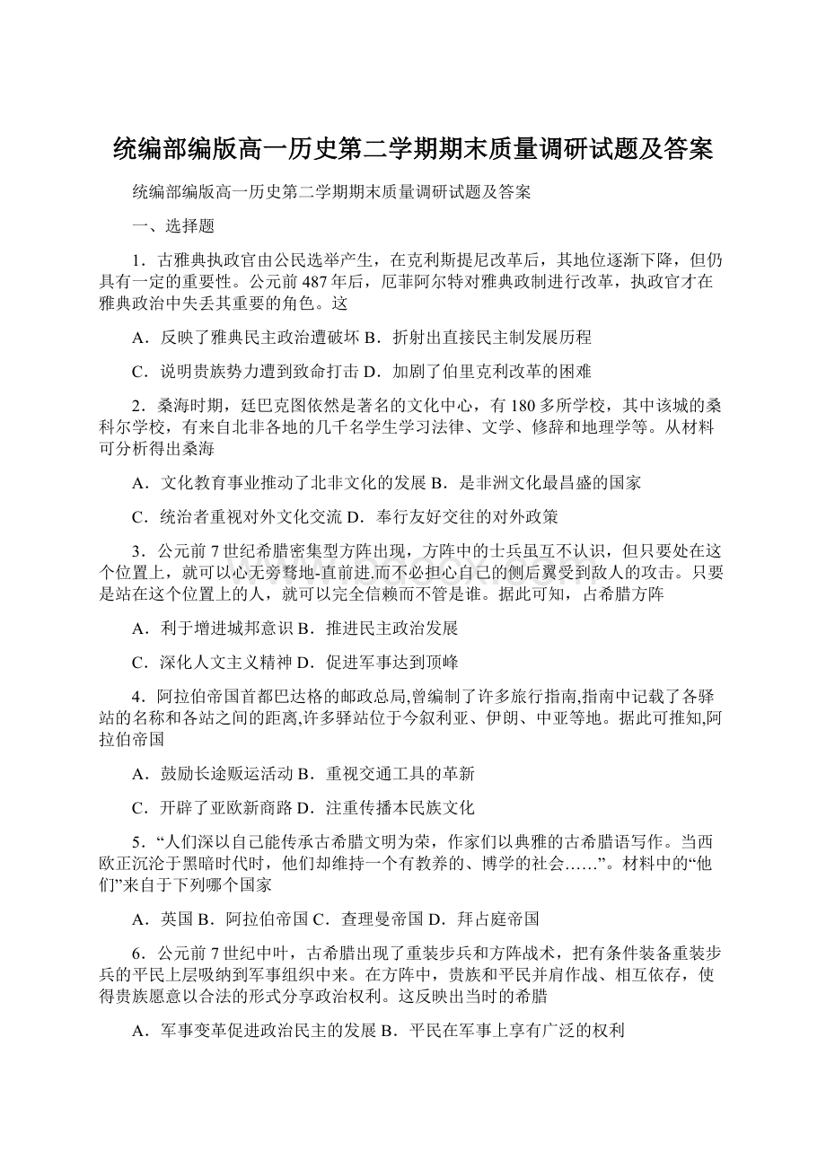 统编部编版高一历史第二学期期末质量调研试题及答案Word格式.docx_第1页