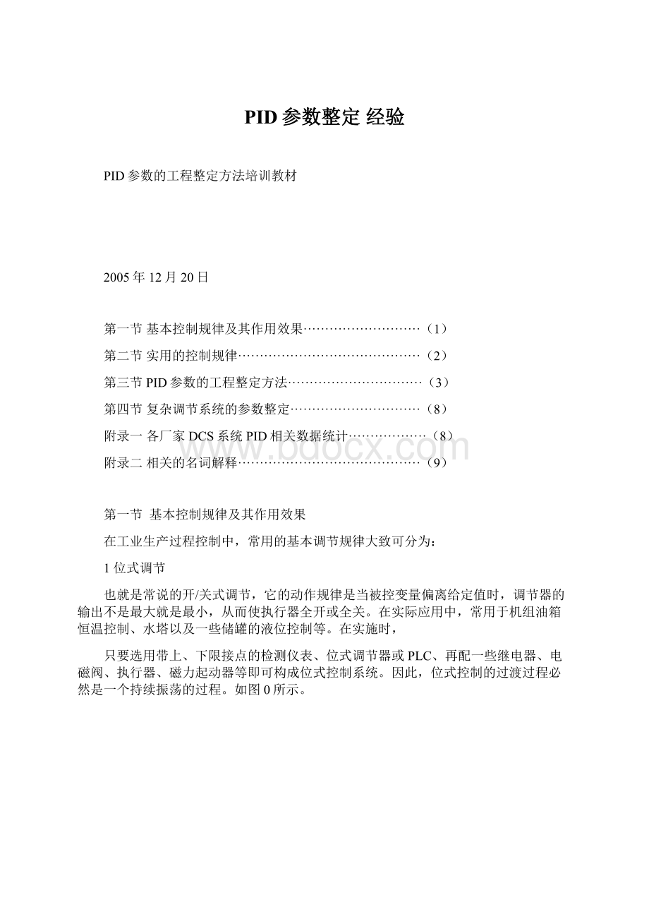 PID参数整定 经验.docx_第1页