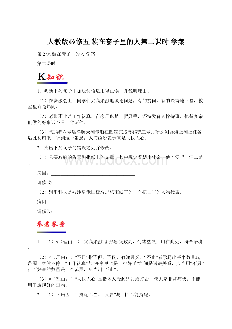 人教版必修五 装在套子里的人第二课时 学案Word下载.docx