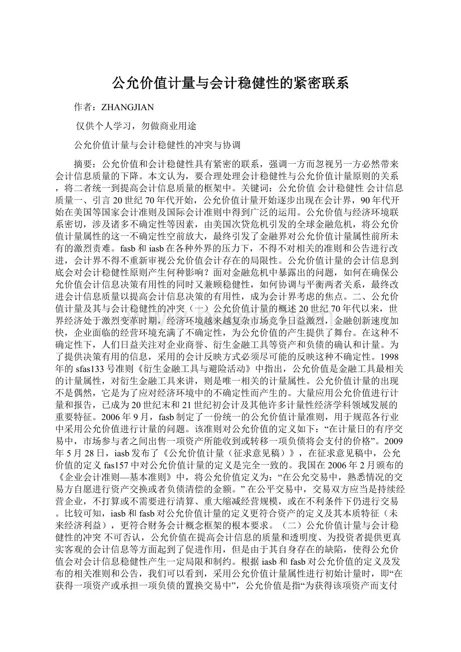 公允价值计量与会计稳健性的紧密联系Word文件下载.docx