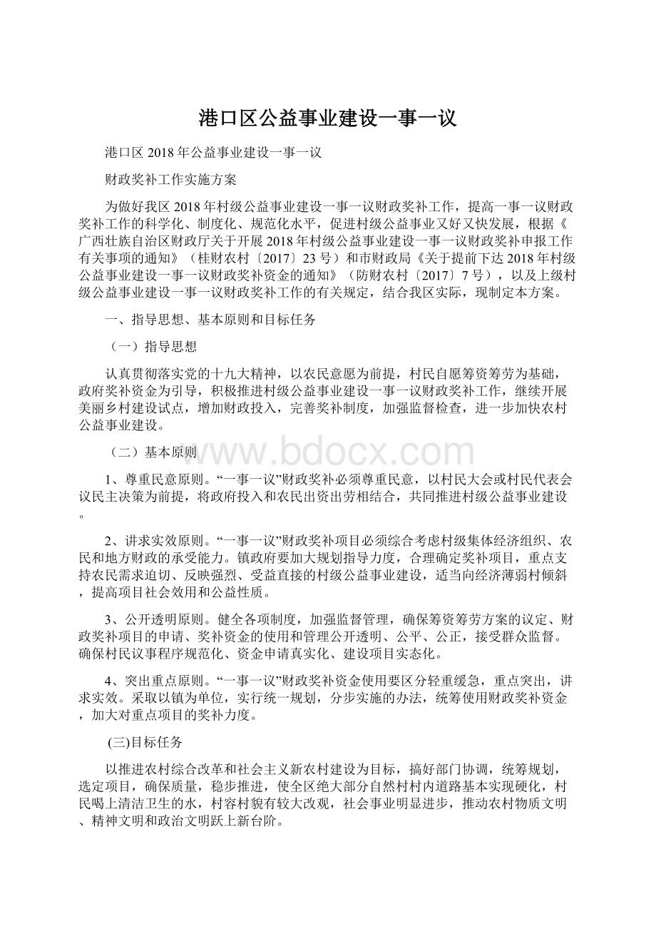 港口区公益事业建设一事一议Word格式文档下载.docx