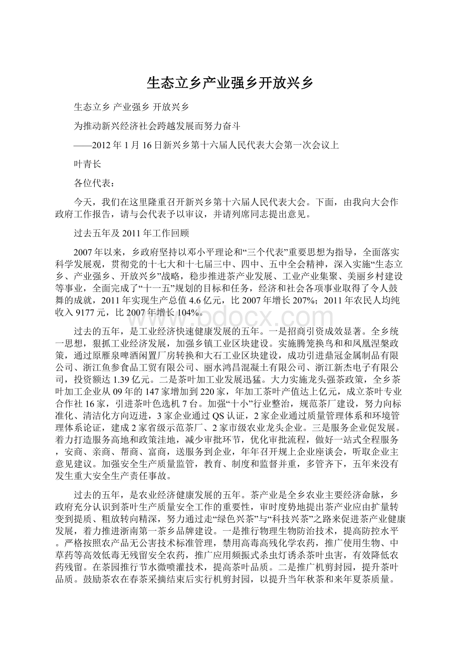 生态立乡产业强乡开放兴乡Word文档格式.docx_第1页