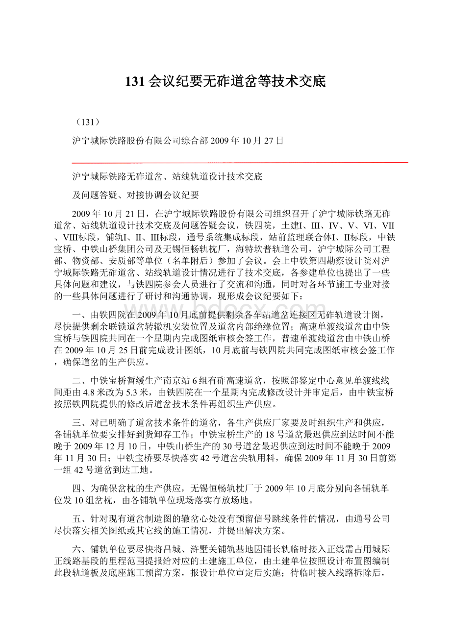 131会议纪要无砟道岔等技术交底.docx