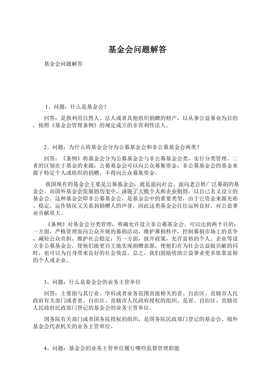 基金会问题解答Word格式文档下载.docx