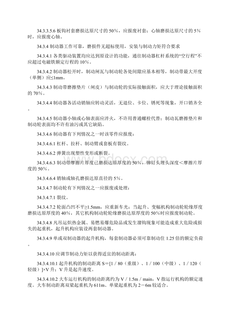 第三章设备设施安全考评机械部分Word格式文档下载.docx_第3页