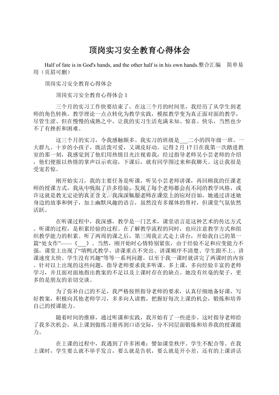 顶岗实习安全教育心得体会Word格式文档下载.docx_第1页