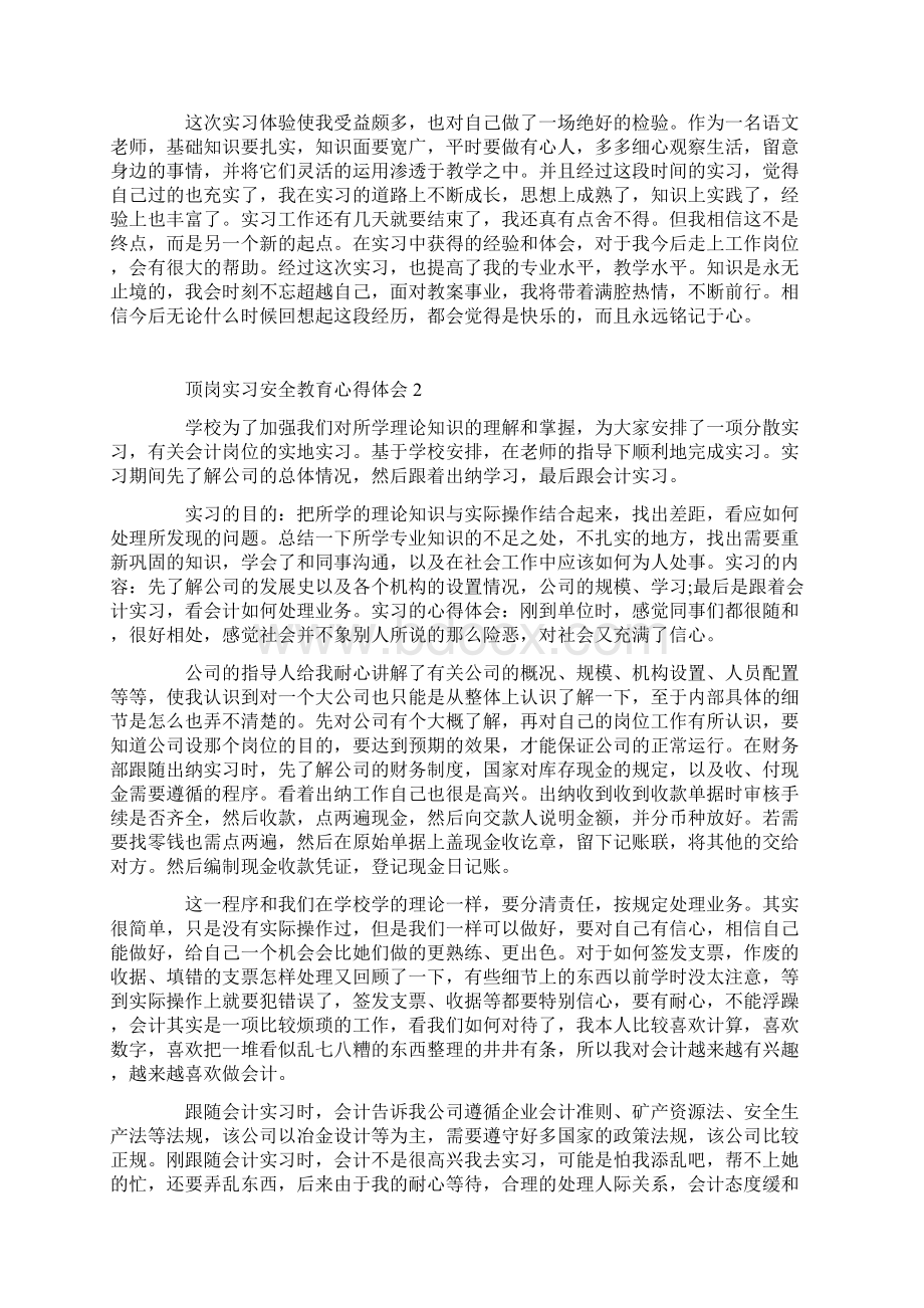 顶岗实习安全教育心得体会Word格式文档下载.docx_第3页