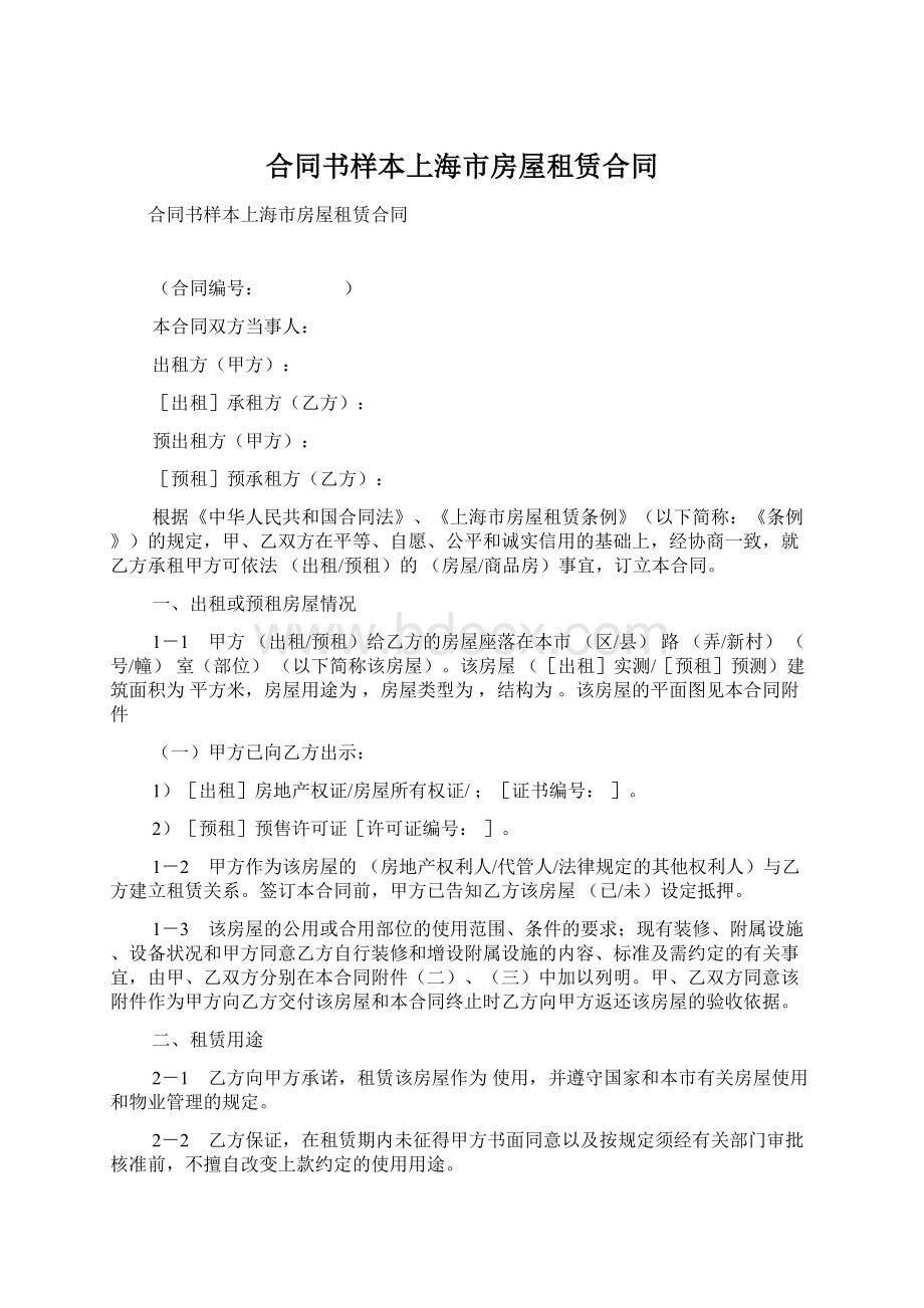 合同书样本上海市房屋租赁合同.docx_第1页