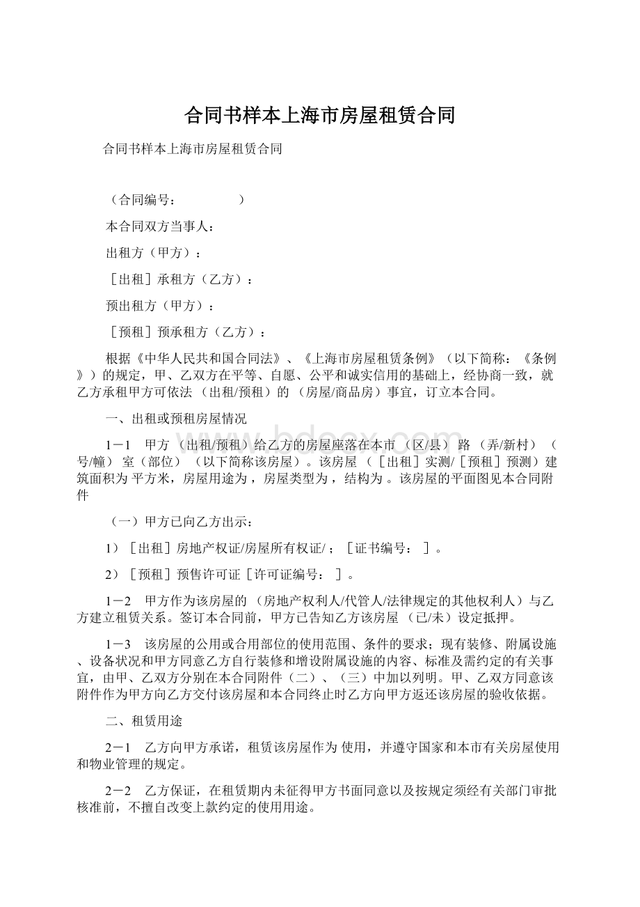 合同书样本上海市房屋租赁合同Word格式文档下载.docx