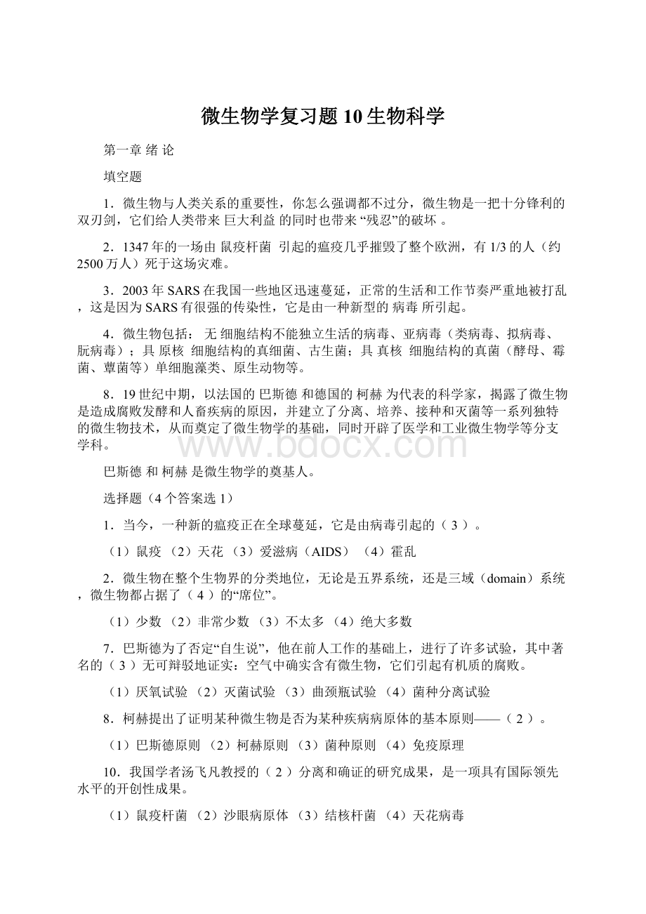 微生物学复习题10生物科学Word格式文档下载.docx