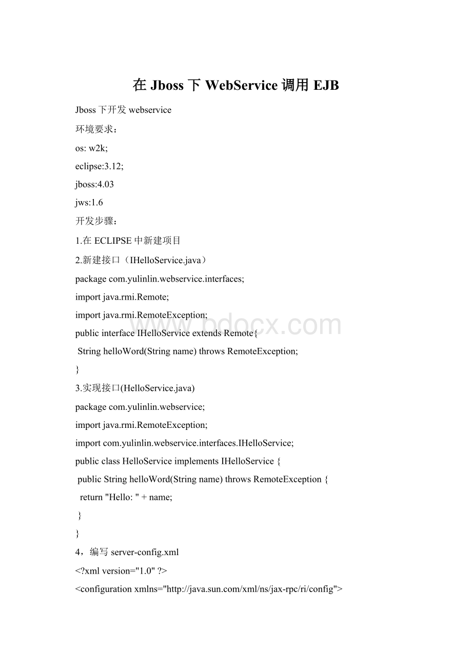 在Jboss下WebService调用EJB.docx