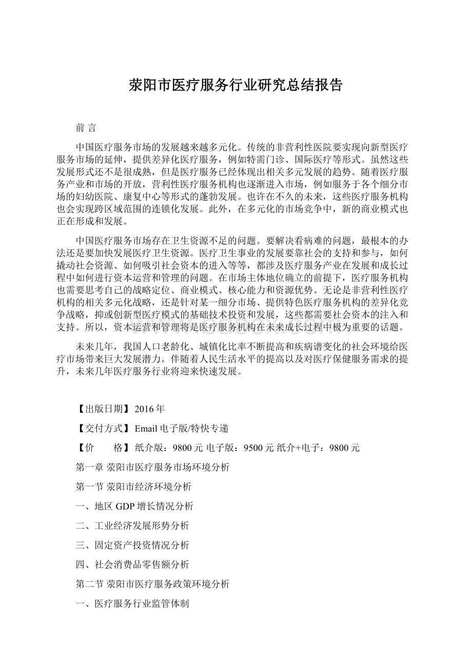 荥阳市医疗服务行业研究总结报告Word格式文档下载.docx