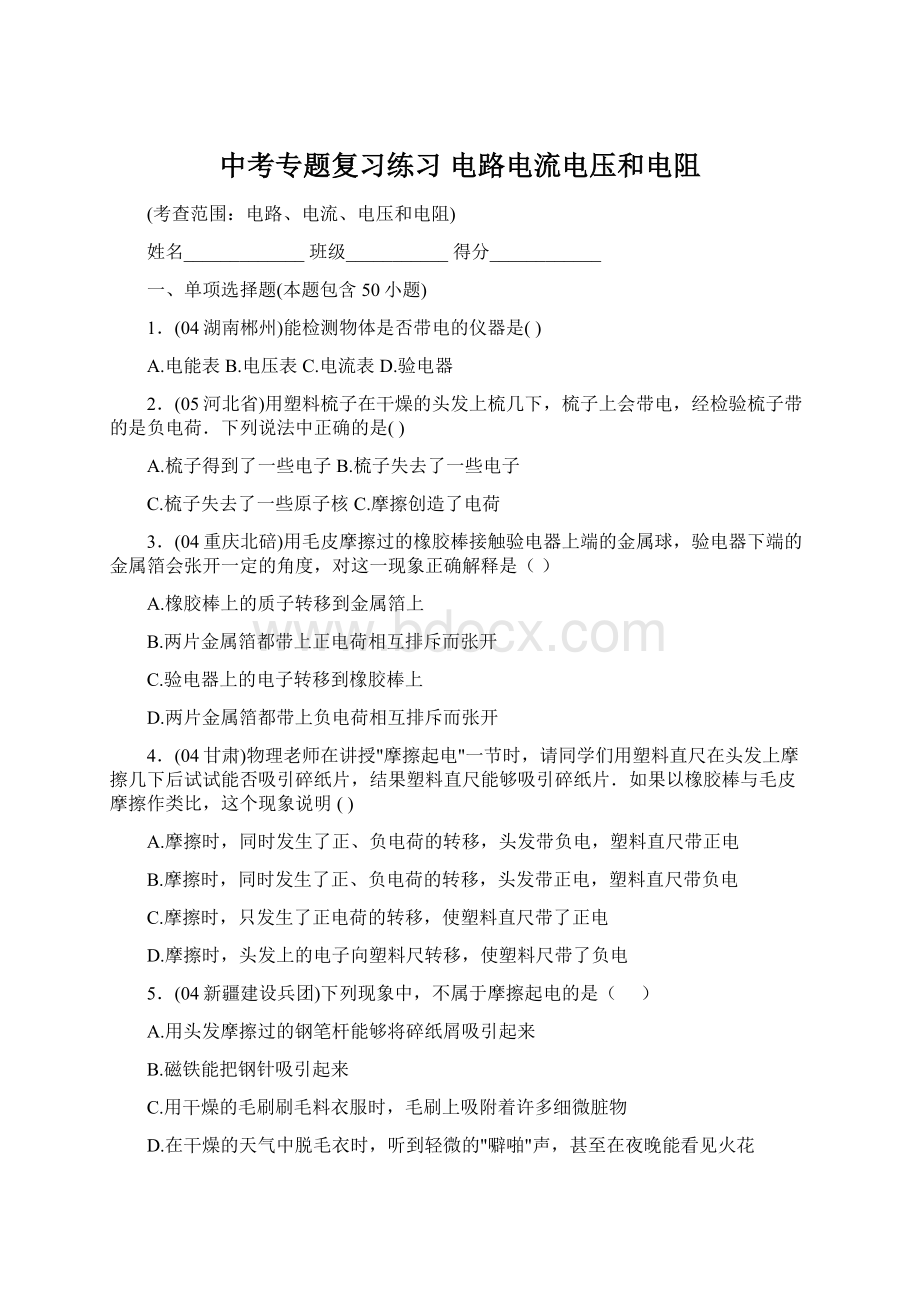 中考专题复习练习 电路电流电压和电阻.docx_第1页