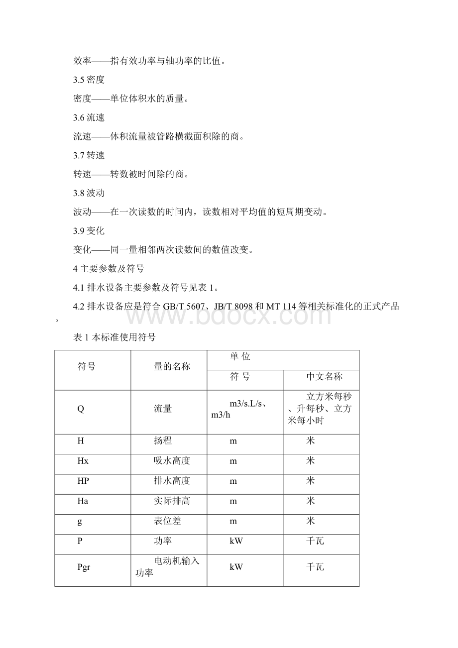 AQ 1012煤矿在用主排水系统安全检测检验规范.docx_第2页