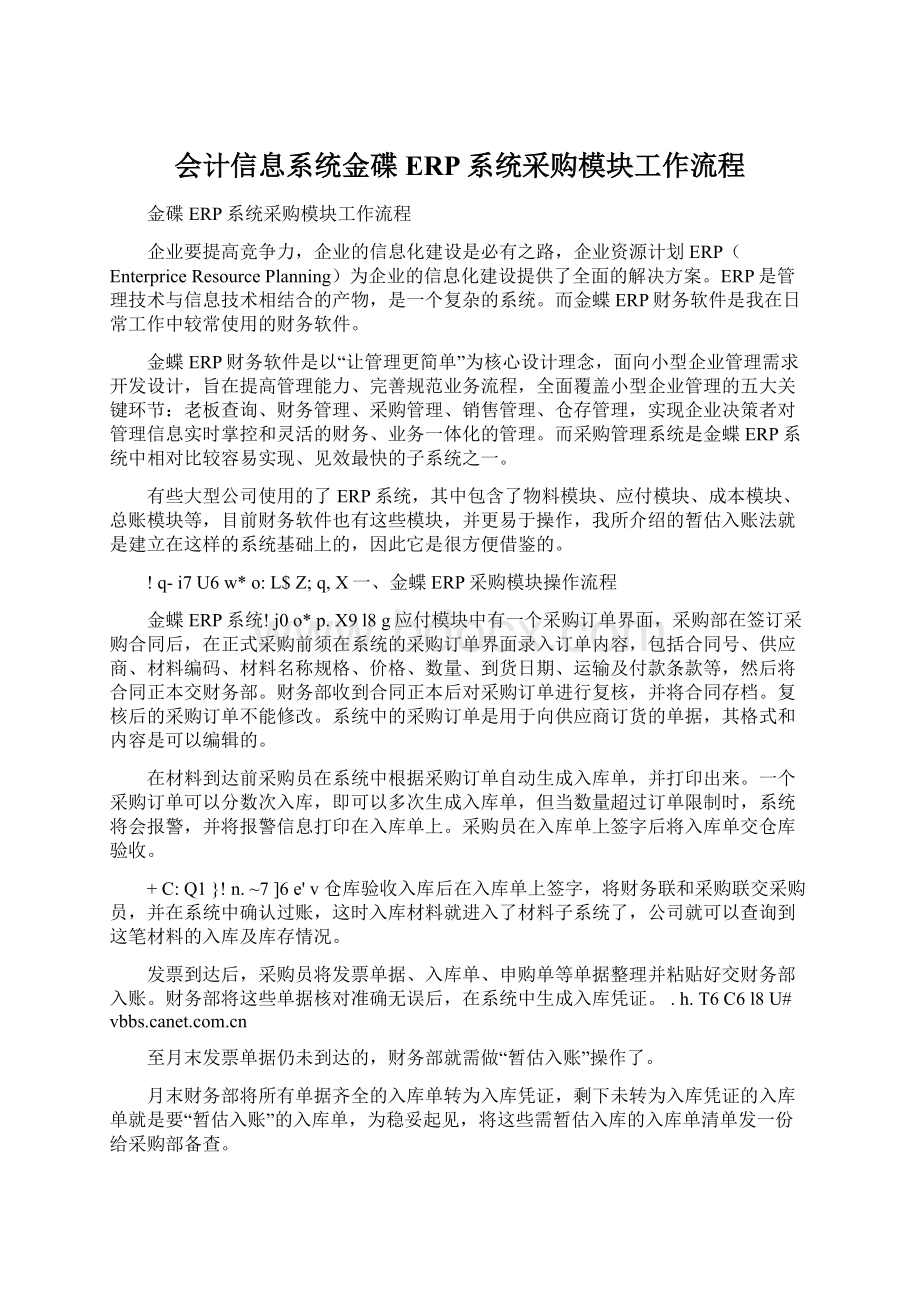 会计信息系统金碟ERP系统采购模块工作流程Word文件下载.docx