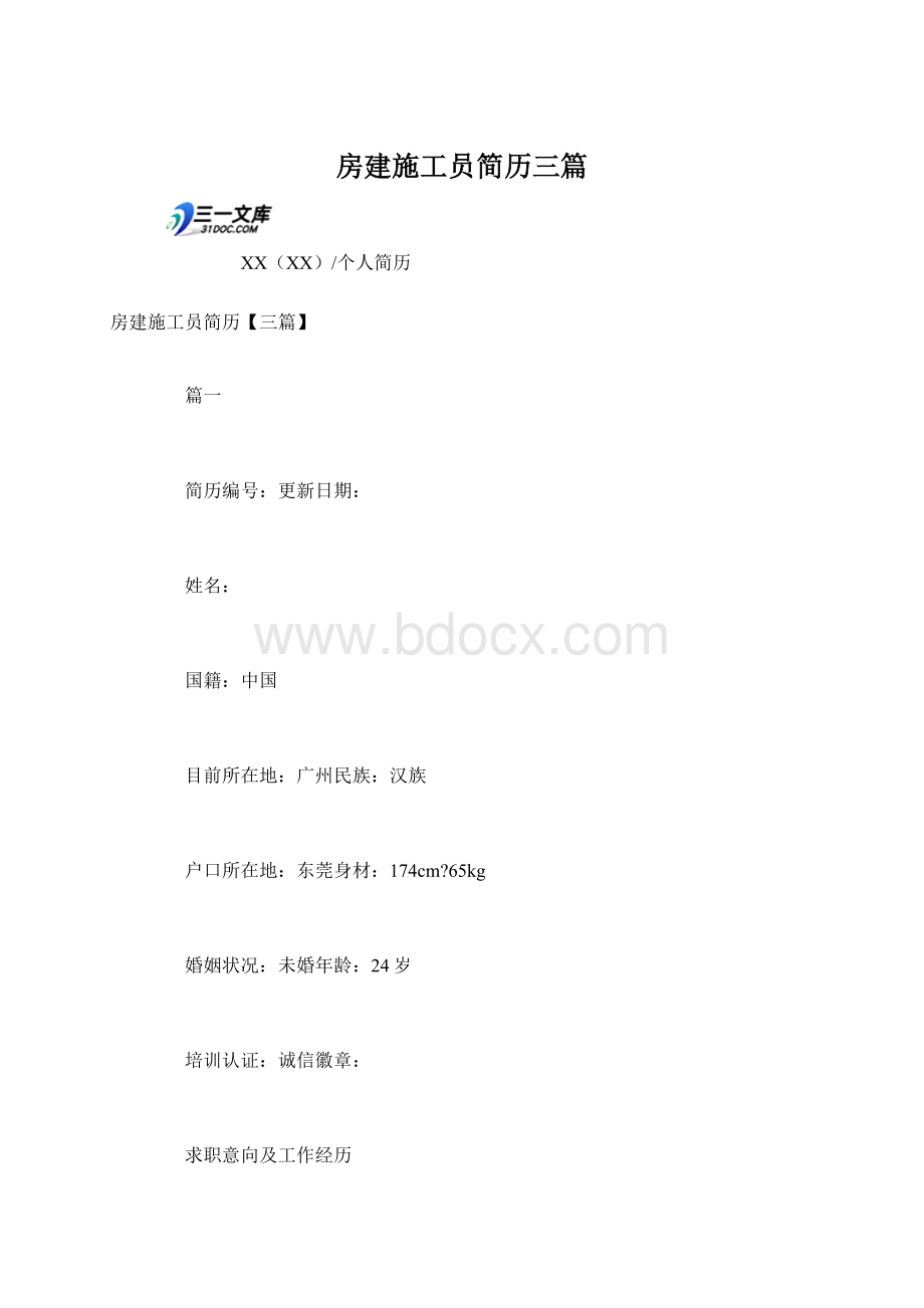 房建施工员简历三篇Word格式.docx