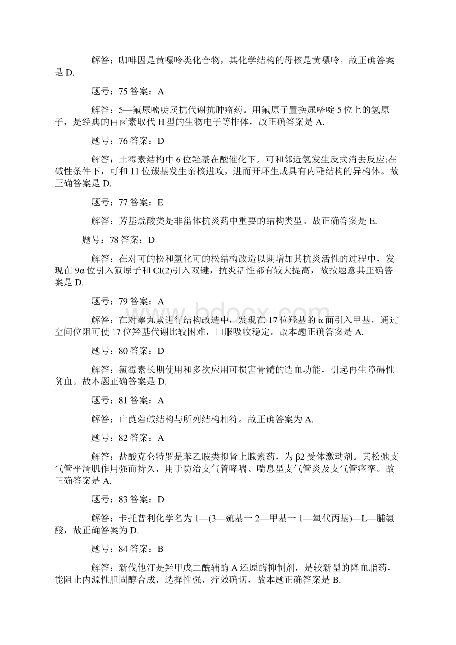 06执业药师药物化学模拟试题及解答.docx_第3页