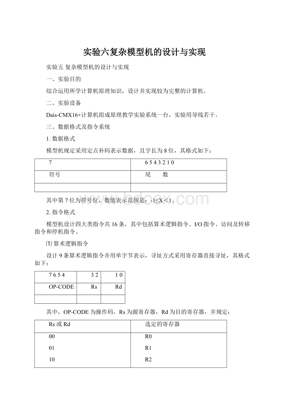 实验六复杂模型机的设计与实现Word文档下载推荐.docx