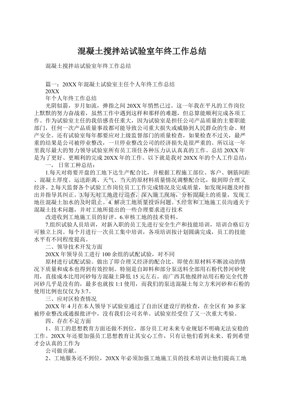 混凝土搅拌站试验室年终工作总结Word文档下载推荐.docx