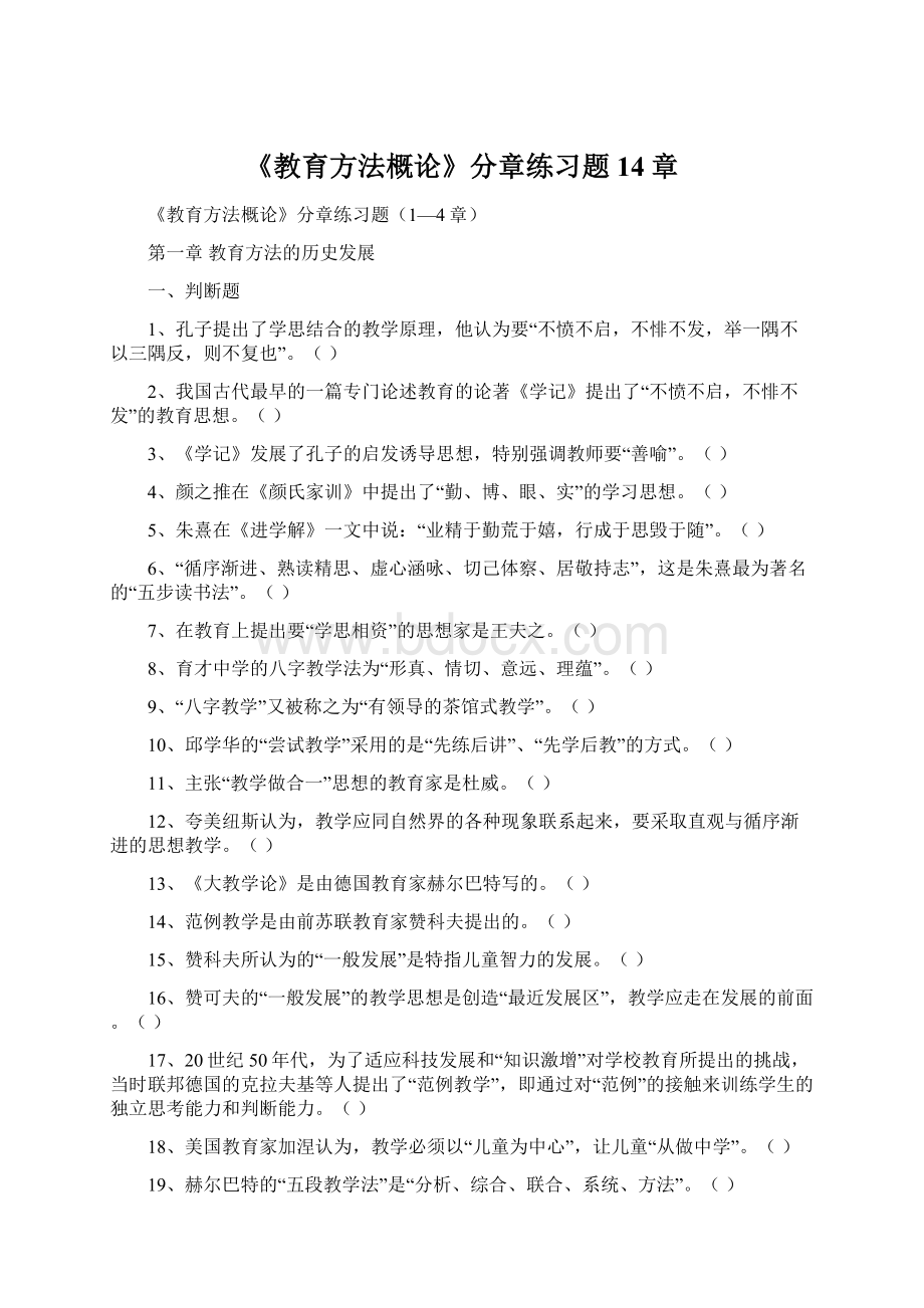 《教育方法概论》分章练习题14章.docx_第1页