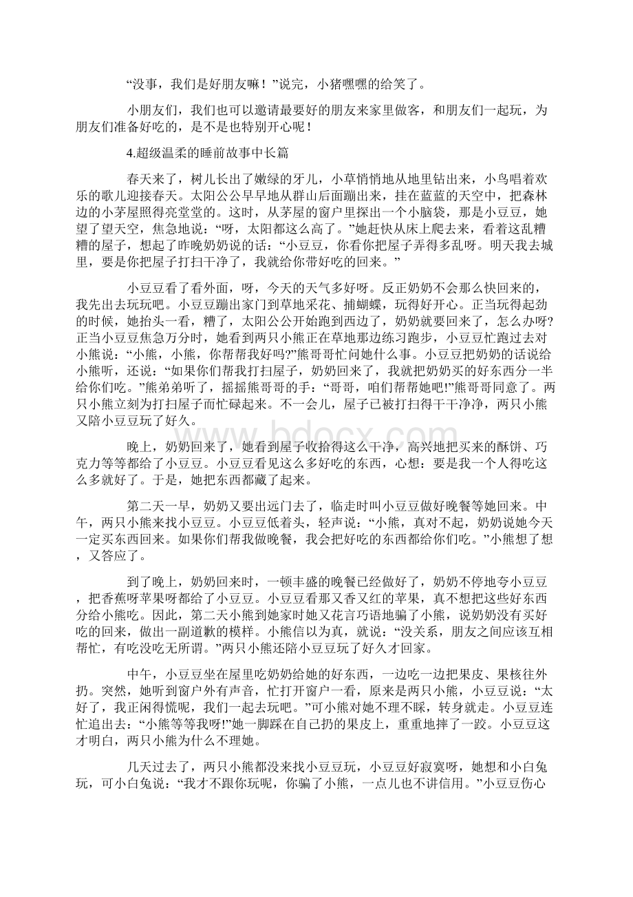 超级温柔的睡前故事中长篇精选Word文档格式.docx_第3页