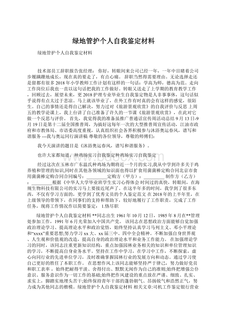 绿地管护个人自我鉴定材料.docx_第1页