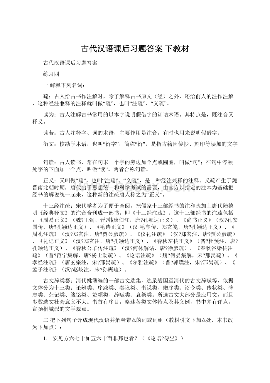 古代汉语课后习题答案 下教材.docx