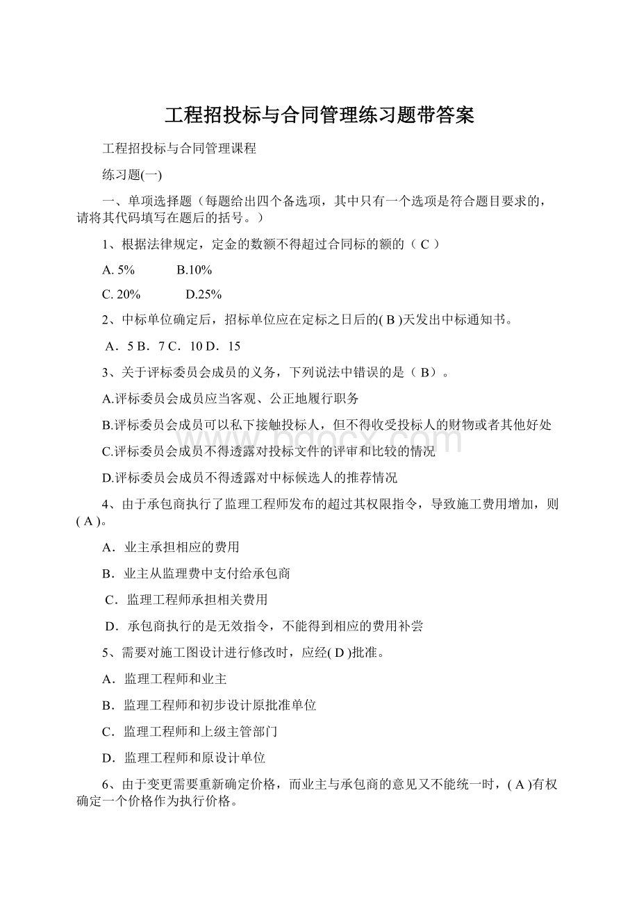 工程招投标与合同管理练习题带答案Word文档格式.docx_第1页