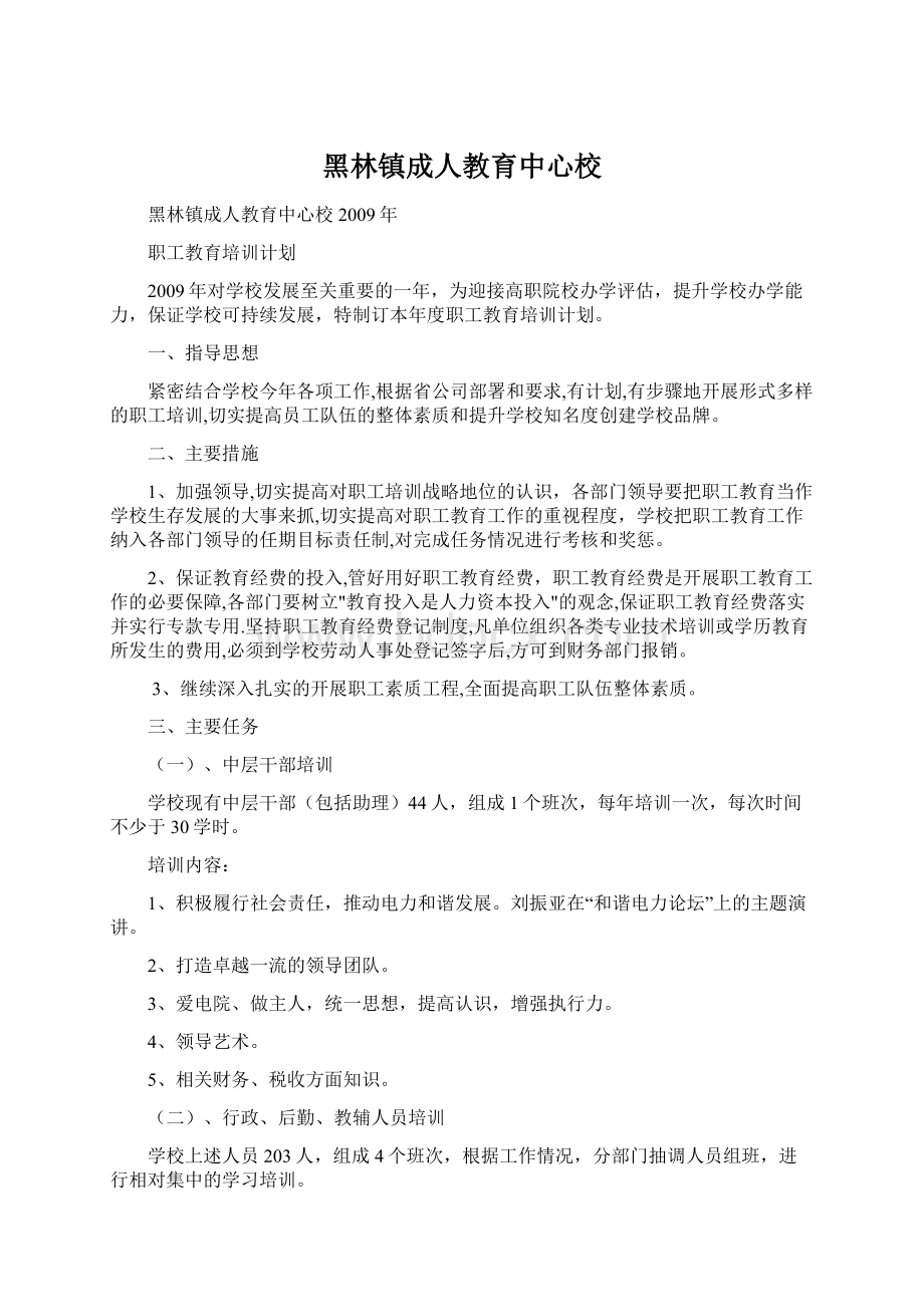 黑林镇成人教育中心校Word文件下载.docx_第1页