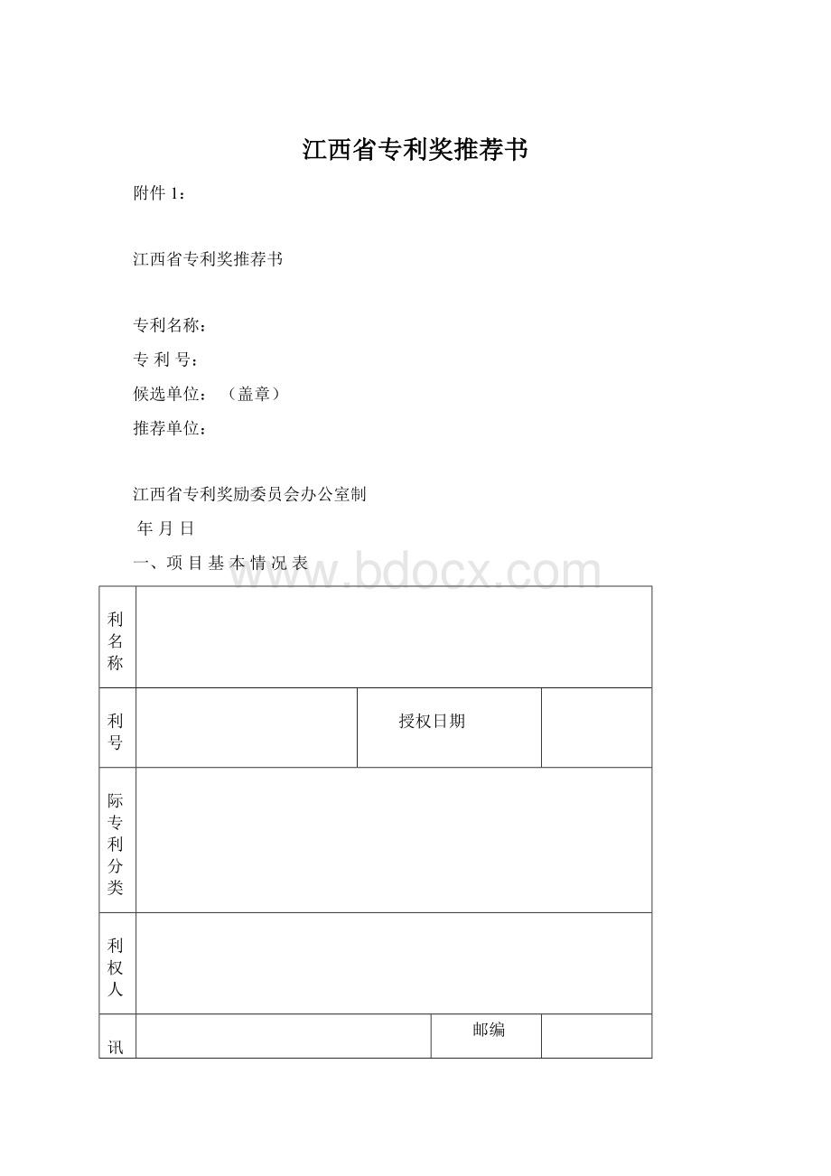 江西省专利奖推荐书Word格式文档下载.docx_第1页