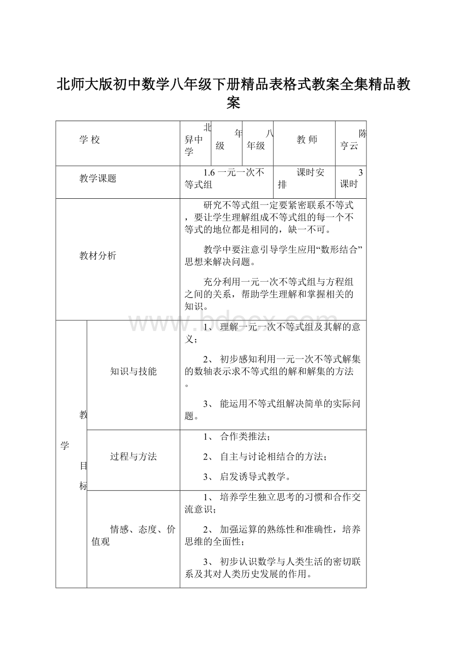 北师大版初中数学八年级下册精品表格式教案全集精品教案.docx