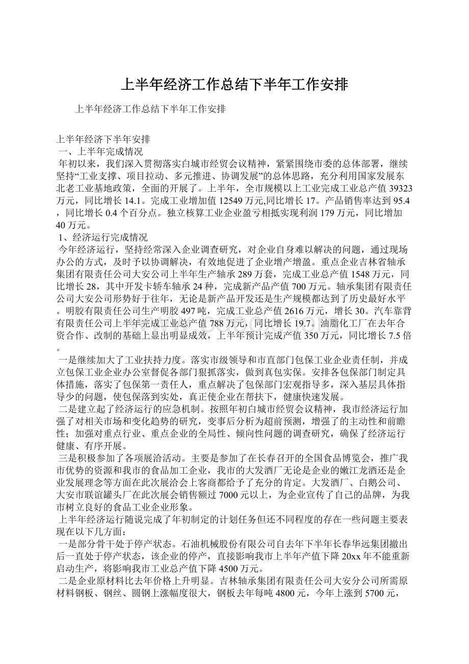 上半年经济工作总结下半年工作安排Word文档下载推荐.docx_第1页