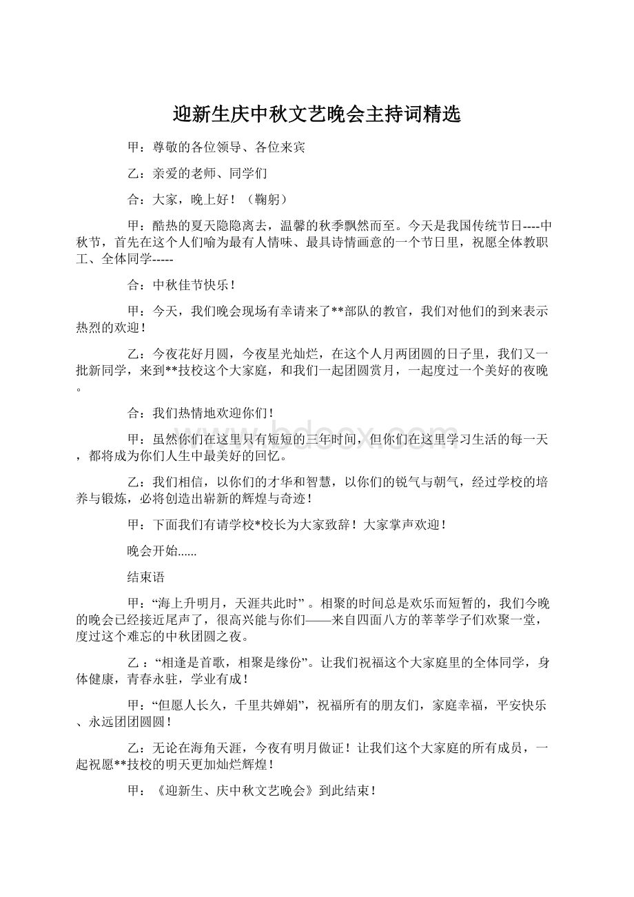 迎新生庆中秋文艺晚会主持词精选.docx