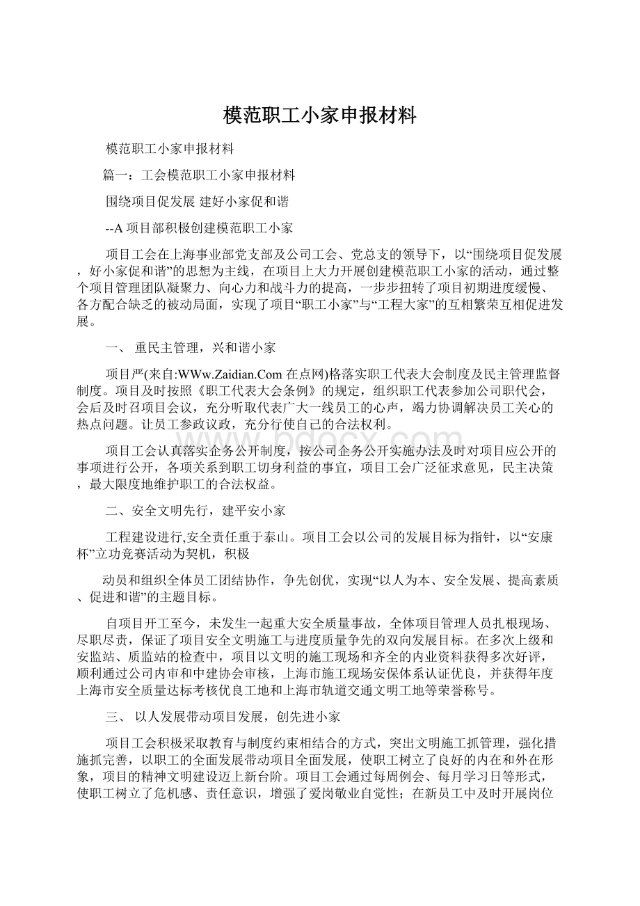 模范职工小家申报材料Word格式文档下载.docx