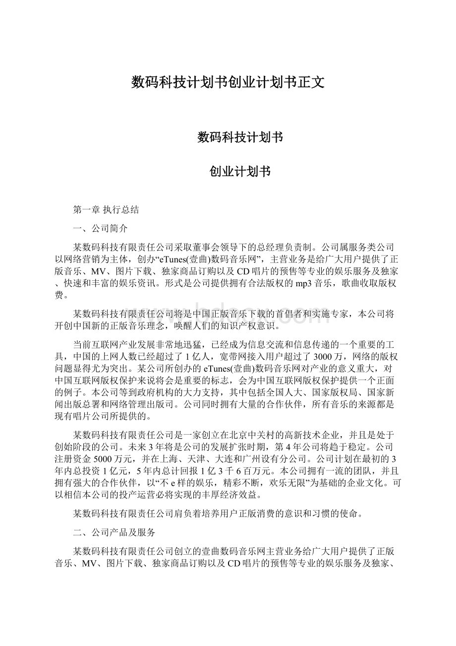 数码科技计划书创业计划书正文Word格式文档下载.docx