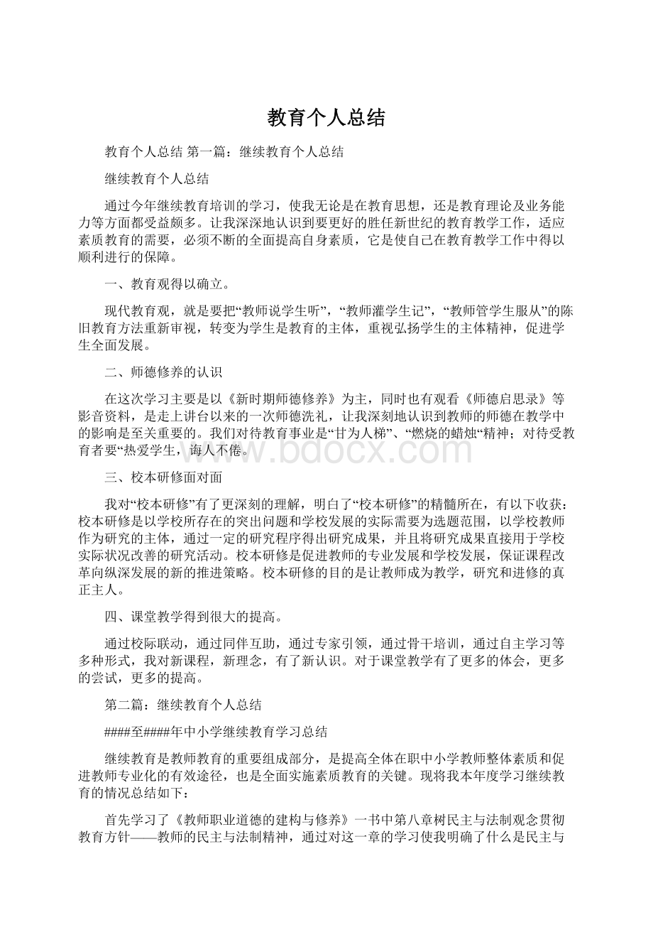 教育个人总结.docx_第1页