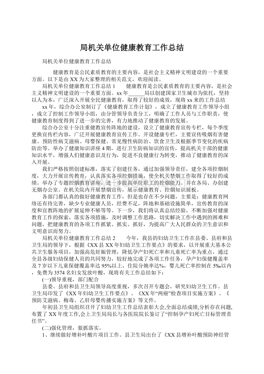 局机关单位健康教育工作总结.docx_第1页