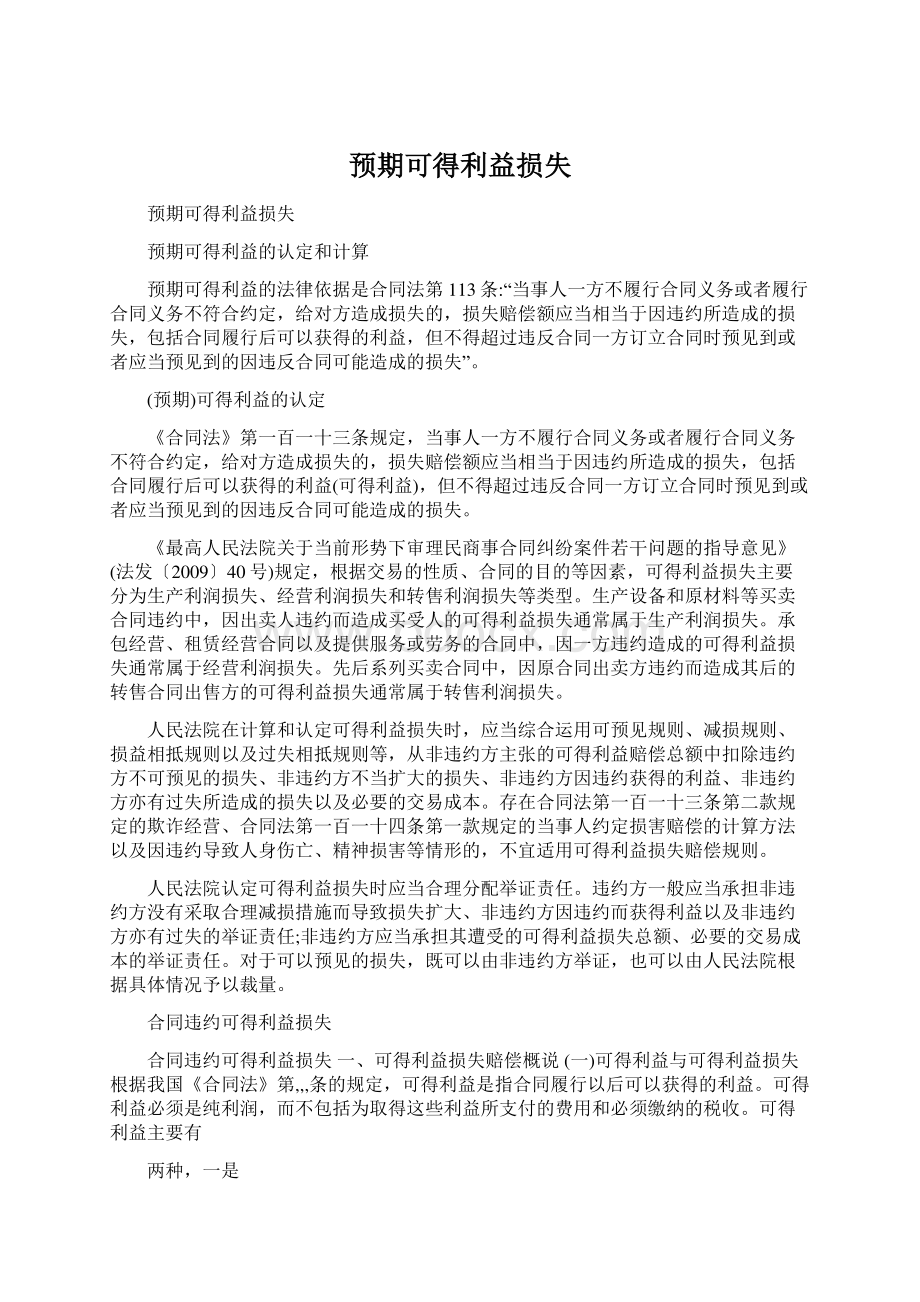 预期可得利益损失Word格式文档下载.docx