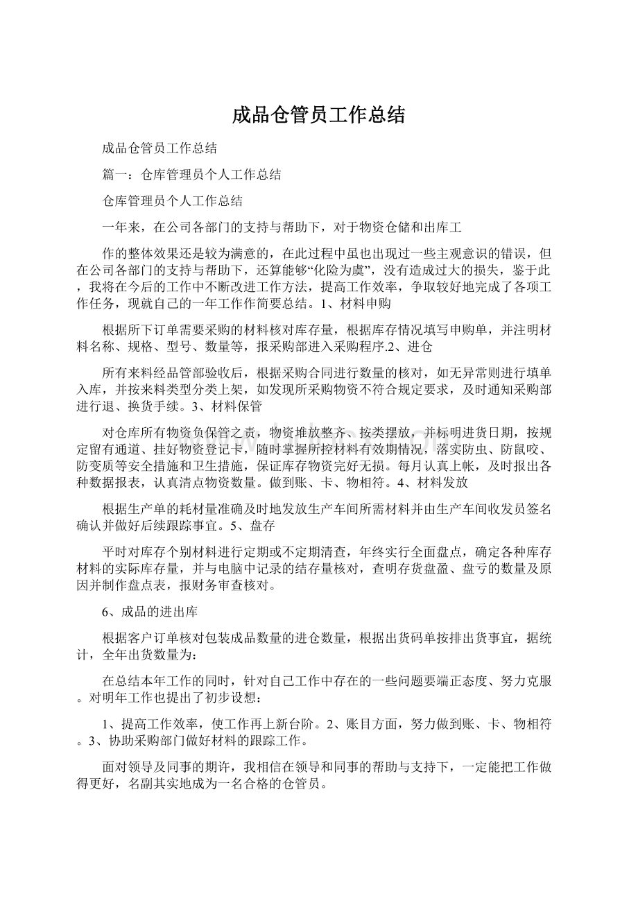 成品仓管员工作总结.docx_第1页