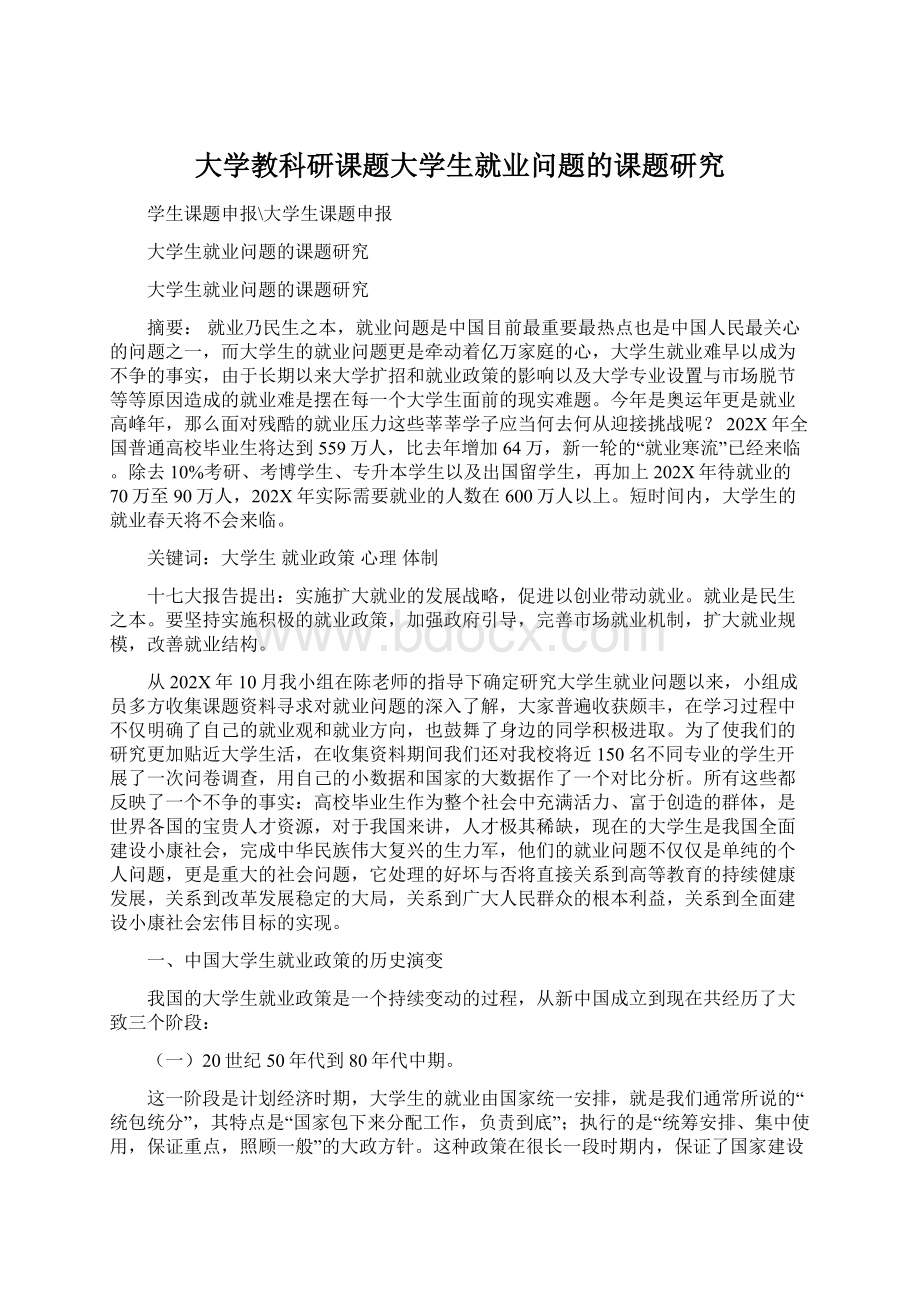 大学教科研课题大学生就业问题的课题研究Word格式.docx