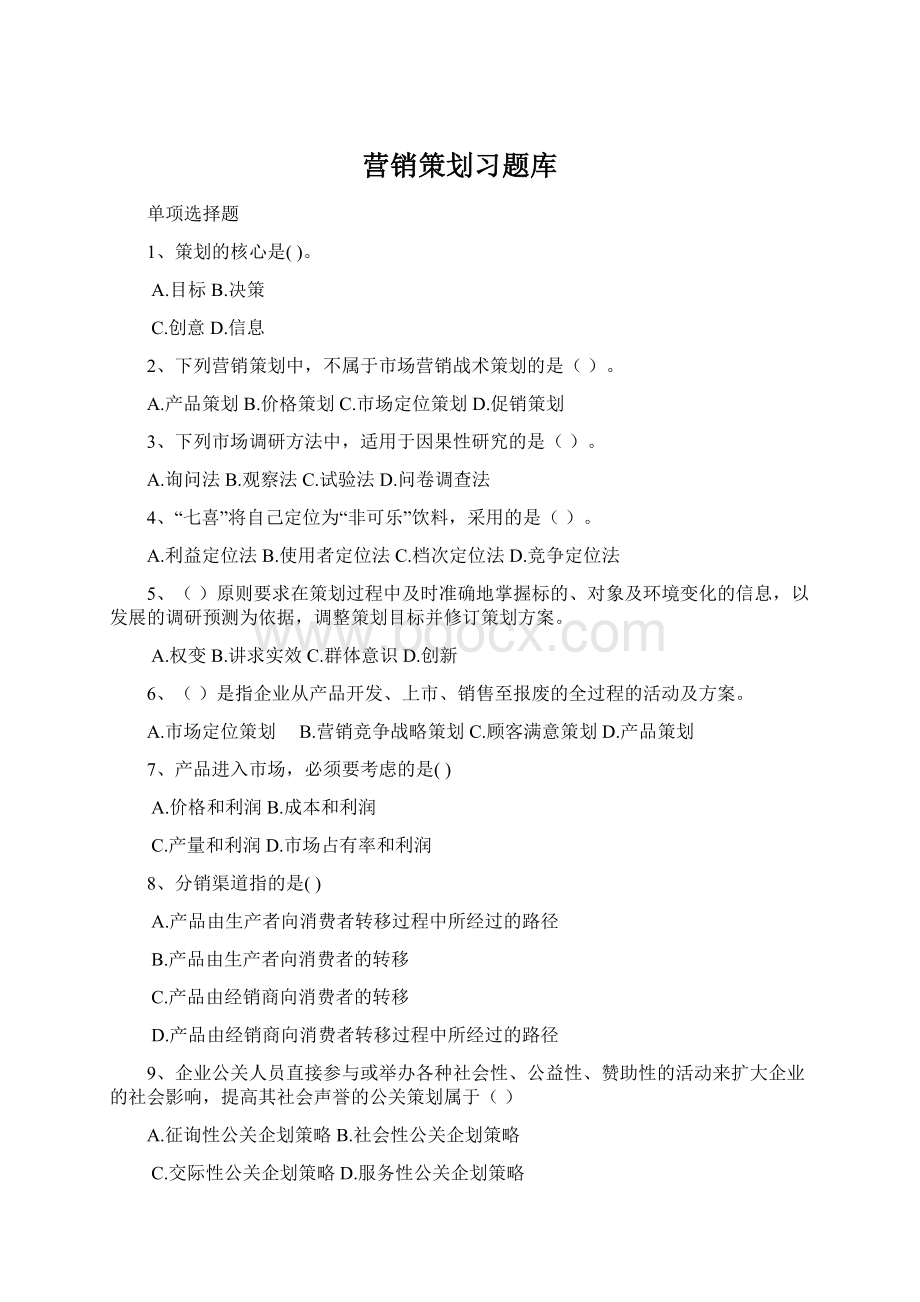 营销策划习题库Word文档下载推荐.docx