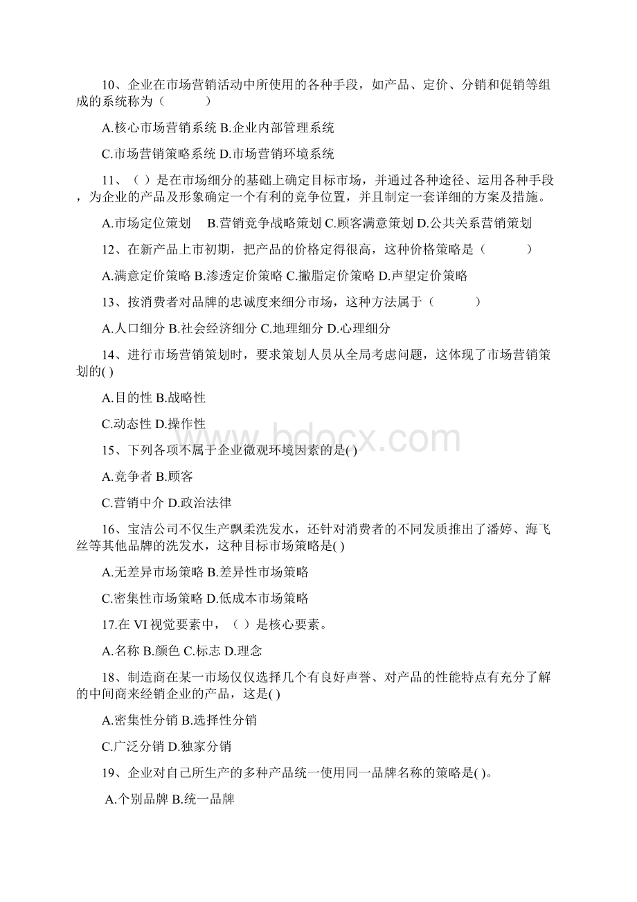 营销策划习题库.docx_第2页