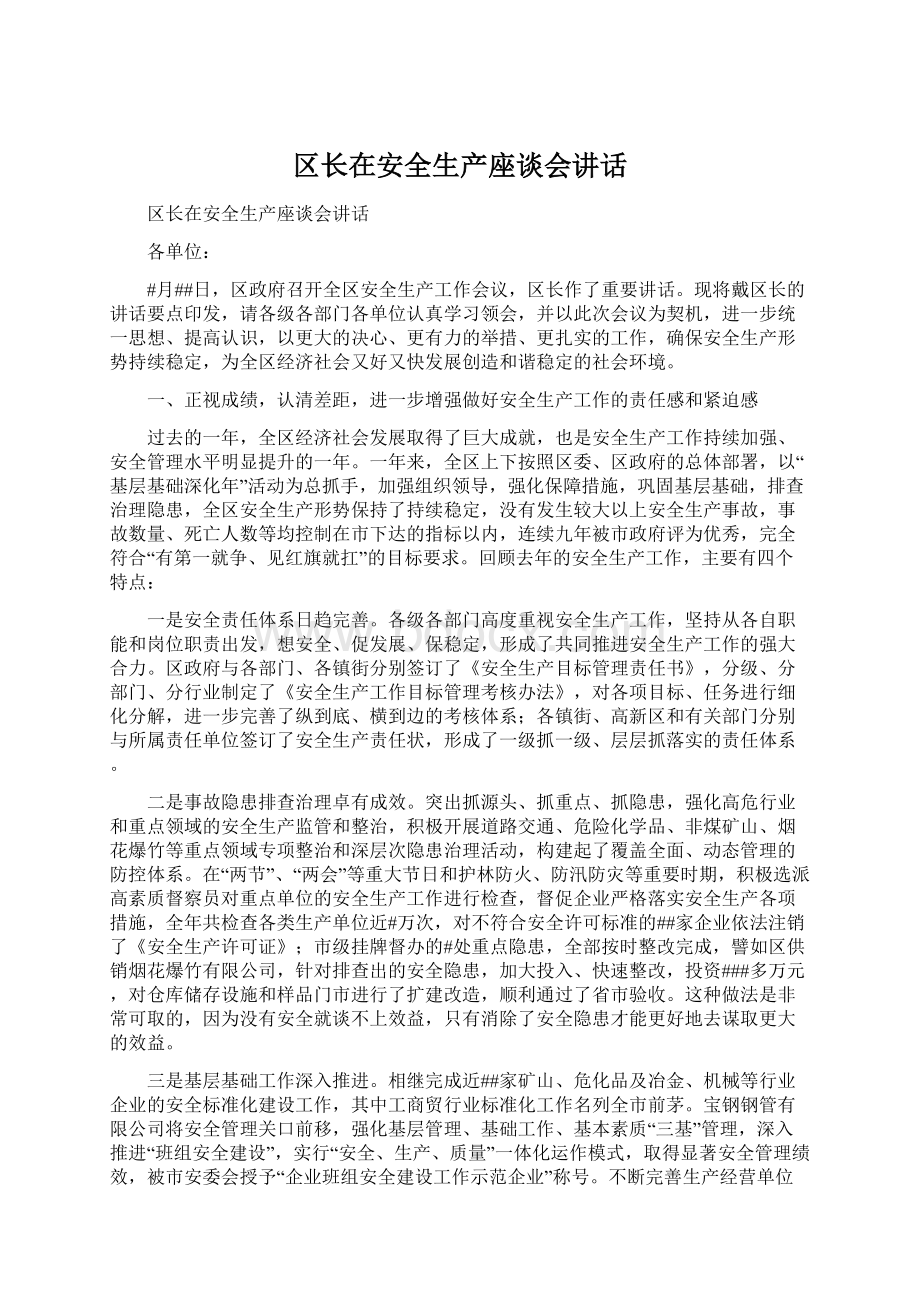 区长在安全生产座谈会讲话Word格式文档下载.docx