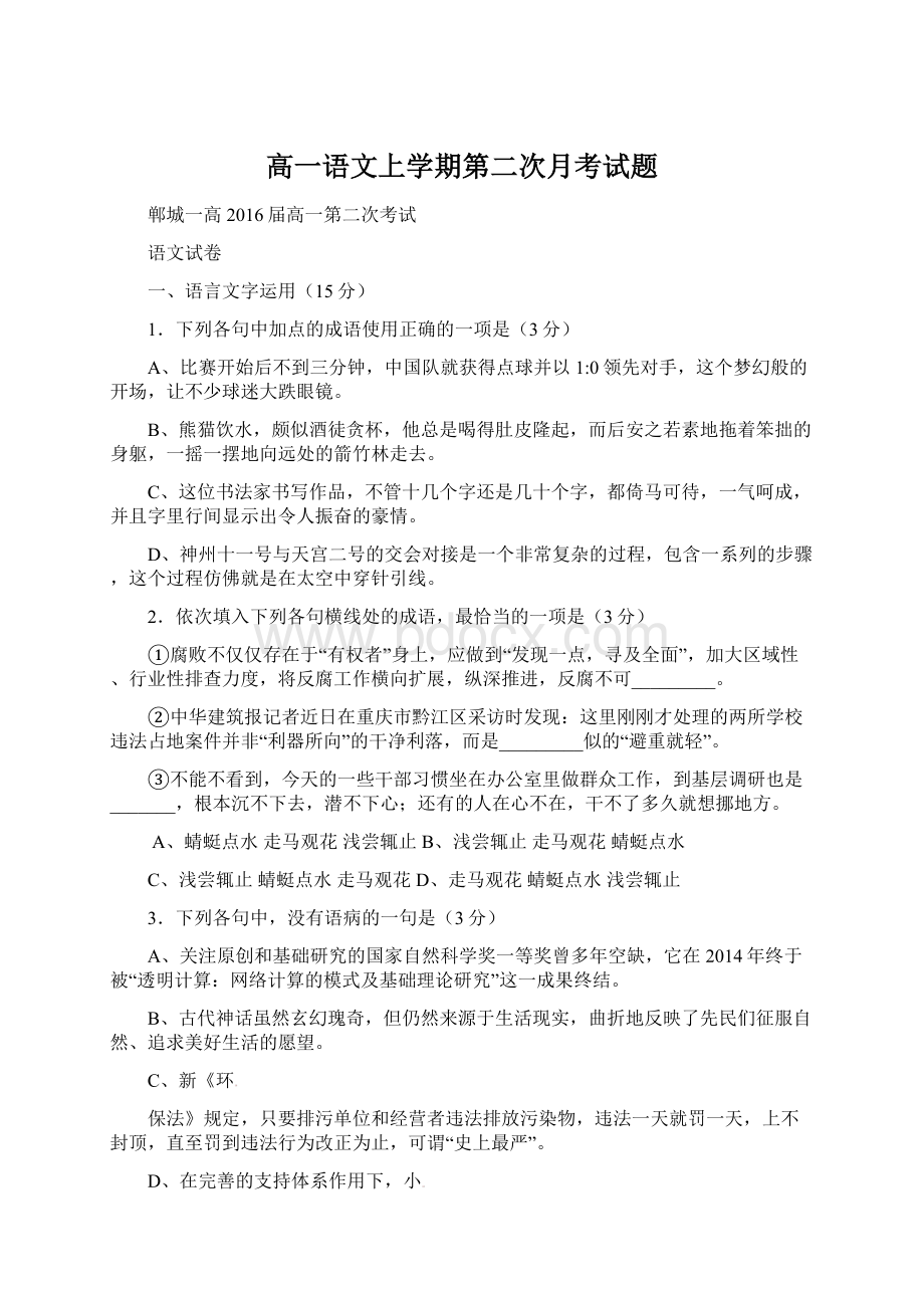 高一语文上学期第二次月考试题文档格式.docx_第1页