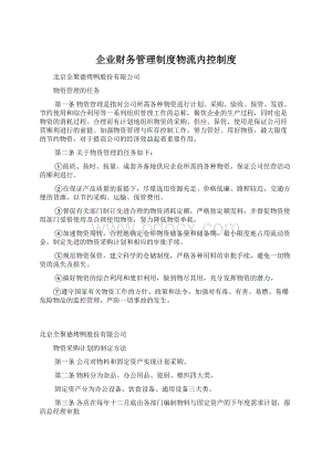 企业财务管理制度物流内控制度Word文档格式.docx