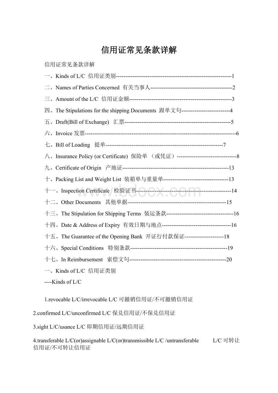 信用证常见条款详解Word文档格式.docx_第1页