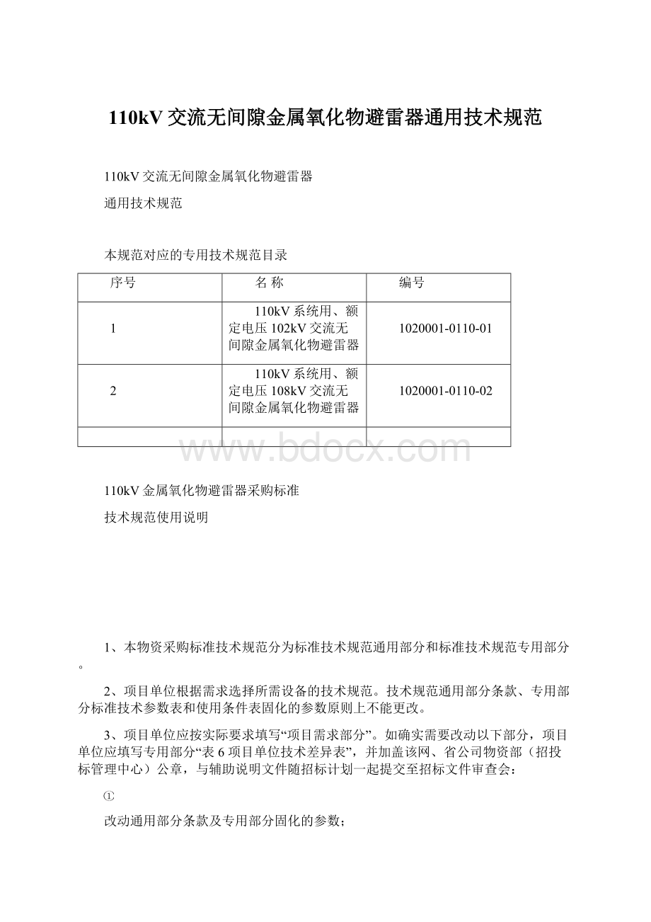 110kV交流无间隙金属氧化物避雷器通用技术规范.docx_第1页