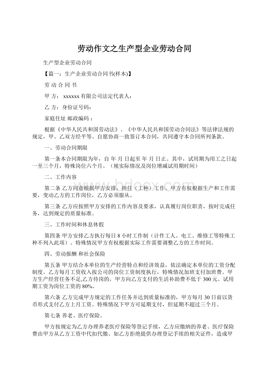 劳动作文之生产型企业劳动合同.docx_第1页