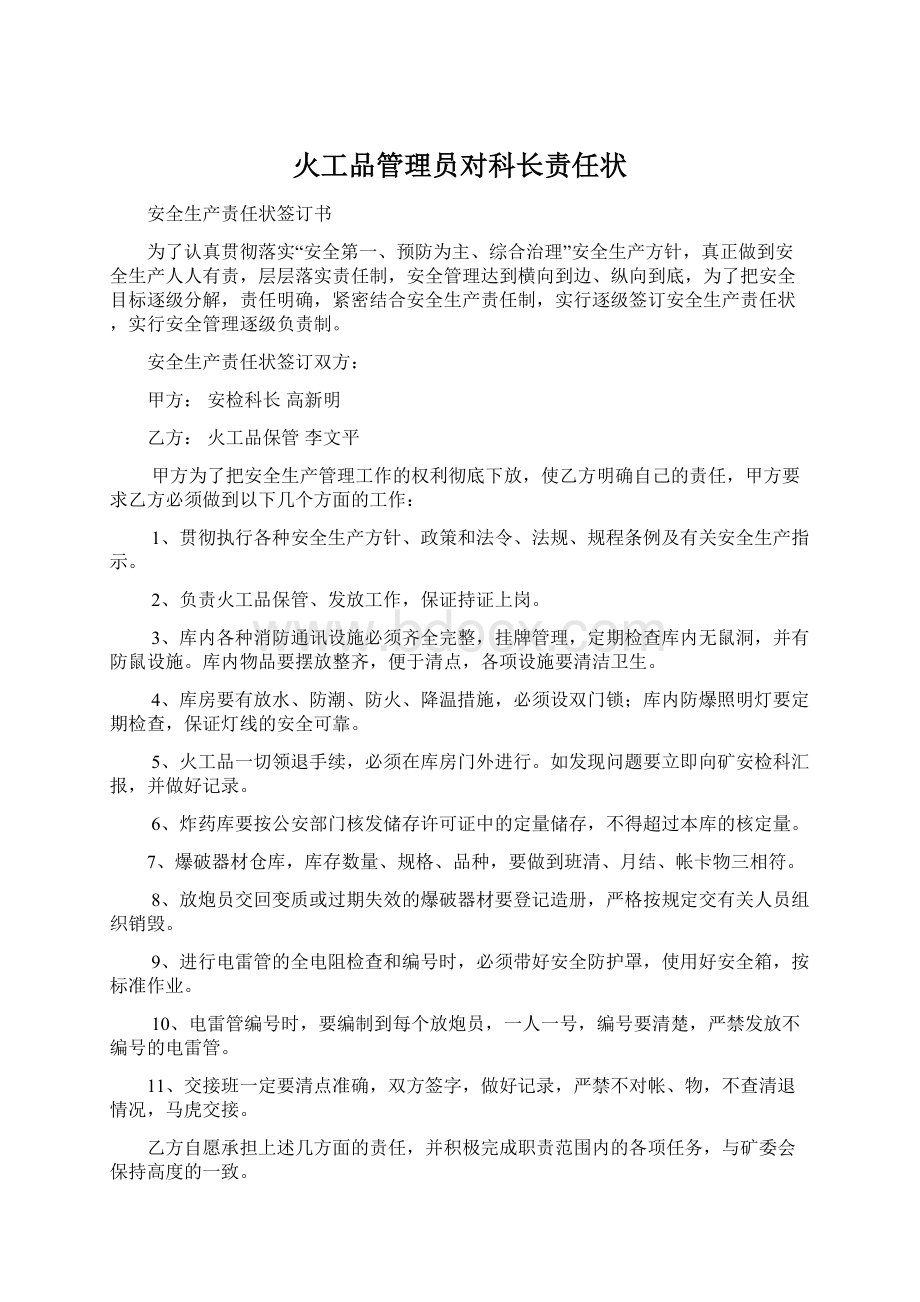 火工品管理员对科长责任状Word格式文档下载.docx_第1页