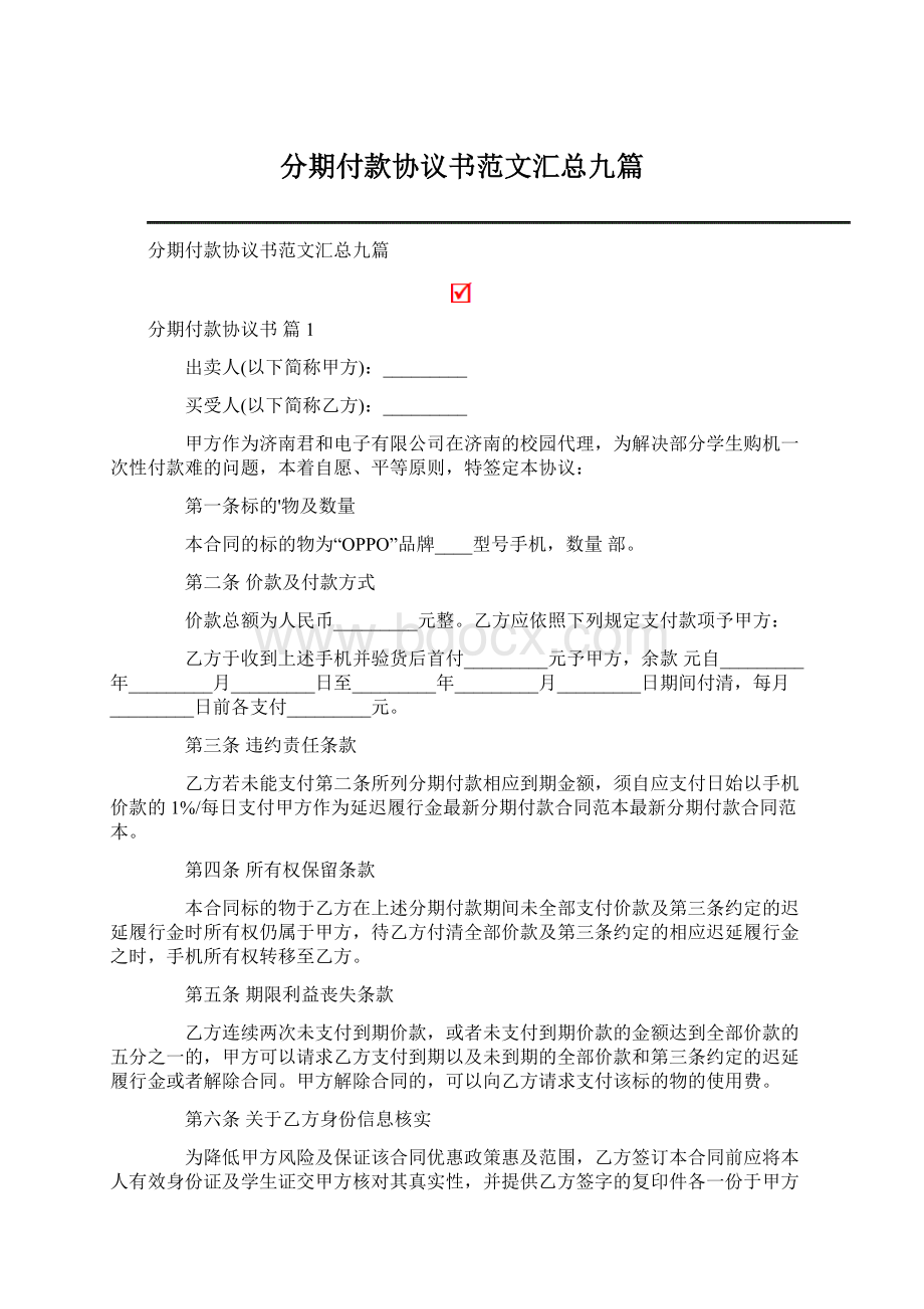 分期付款协议书范文汇总九篇Word文档下载推荐.docx_第1页